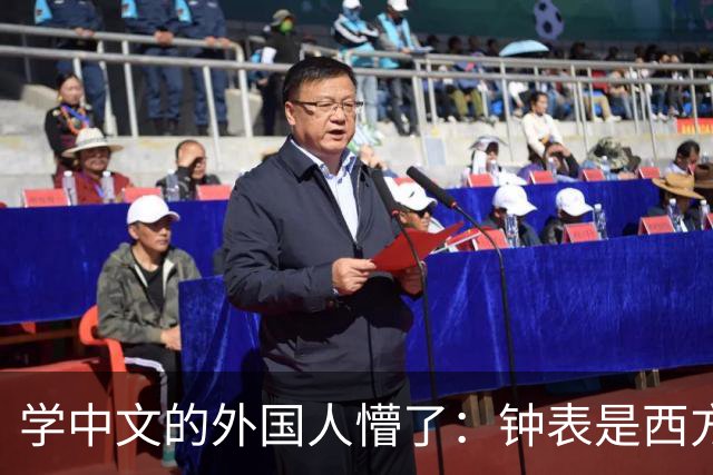 学中文的外国人懵了：钟表是西方传入的，为何中国有“争分夺秒”这个成语