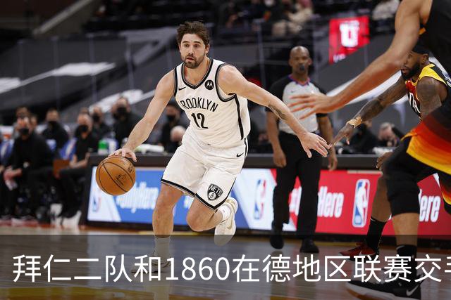 拜仁二队和1860在德地区联赛交手，埃贝尔、帕夫洛维奇等观战
