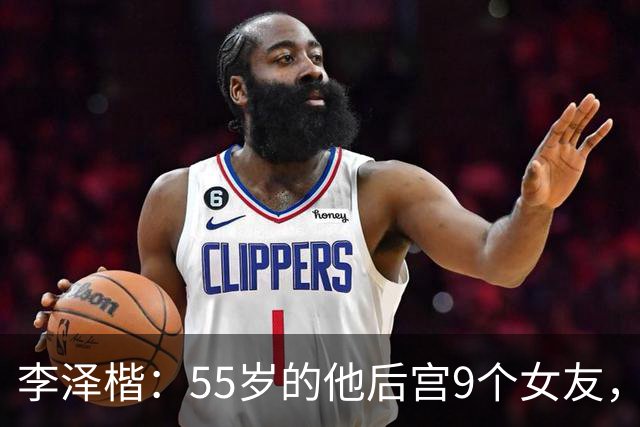 李泽楷：55岁的他后宫9个女友，偏爱小女友生3子， 只恋爱不结婚