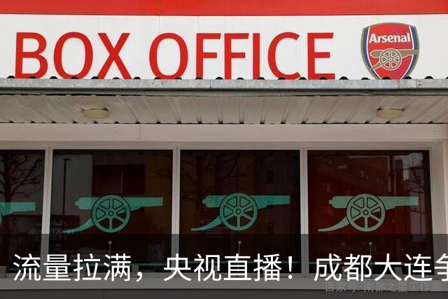 流量拉满，央视直播！成都大连争冠大战，8场同时开球，同播天津海港